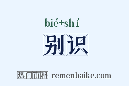 别识是什么意思的图片